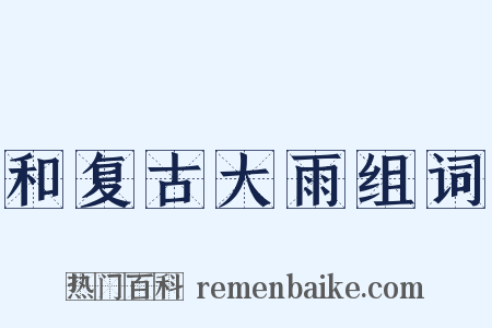 和复古大雨组词是什么意思的图片
